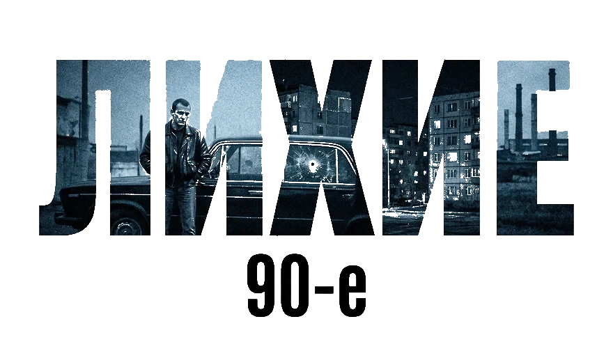 Лихие 90-е